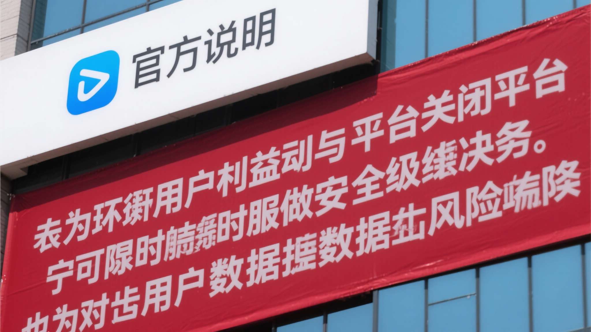 官方声明中明确指出，此次关停行动并非轻率之举，而是在权衡用户利益与平台安全之后做